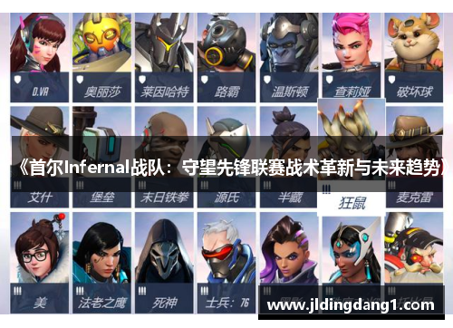 《首尔Infernal战队：守望先锋联赛战术革新与未来趋势》