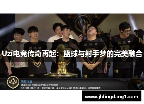 Uzi电竞传奇再起：篮球与射手梦的完美融合
