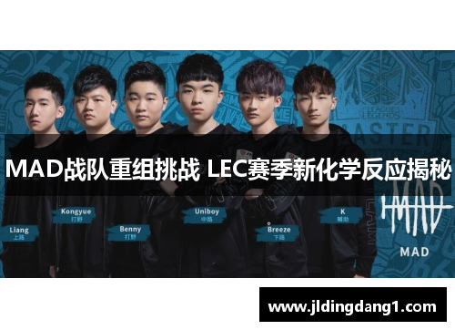 MAD战队重组挑战 LEC赛季新化学反应揭秘