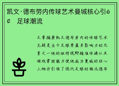 凯文·德布劳内传球艺术曼城核心引领足球潮流