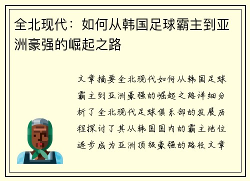 全北现代：如何从韩国足球霸主到亚洲豪强的崛起之路