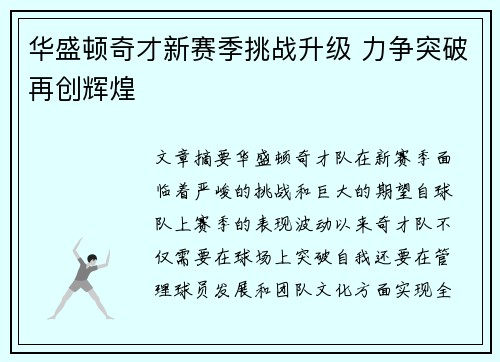 华盛顿奇才新赛季挑战升级 力争突破再创辉煌