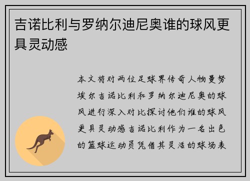 吉诺比利与罗纳尔迪尼奥谁的球风更具灵动感