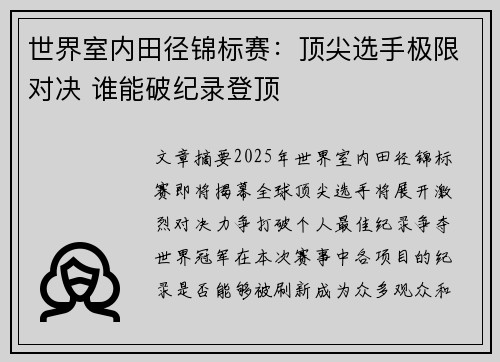 世界室内田径锦标赛：顶尖选手极限对决 谁能破纪录登顶