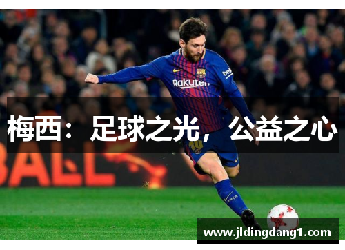 梅西：足球之光，公益之心