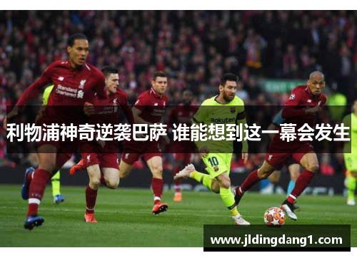 利物浦神奇逆袭巴萨 谁能想到这一幕会发生