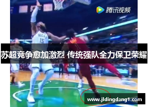 苏超竞争愈加激烈 传统强队全力保卫荣耀