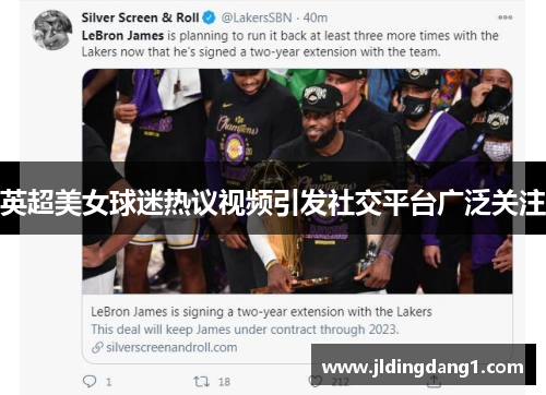 英超美女球迷热议视频引发社交平台广泛关注