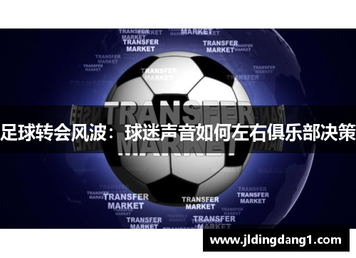 足球转会风波：球迷声音如何左右俱乐部决策