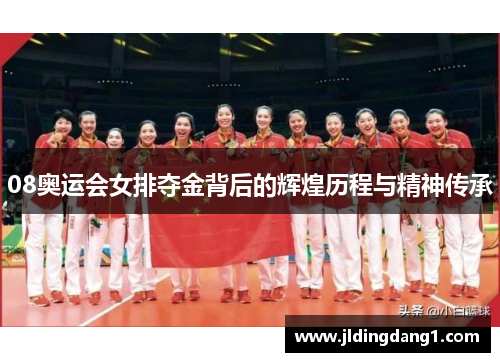 08奥运会女排夺金背后的辉煌历程与精神传承