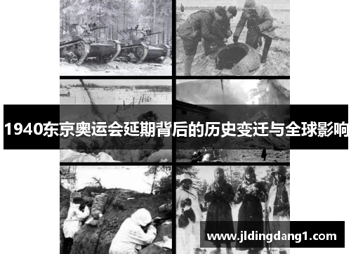 1940东京奥运会延期背后的历史变迁与全球影响