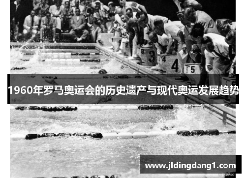 1960年罗马奥运会的历史遗产与现代奥运发展趋势