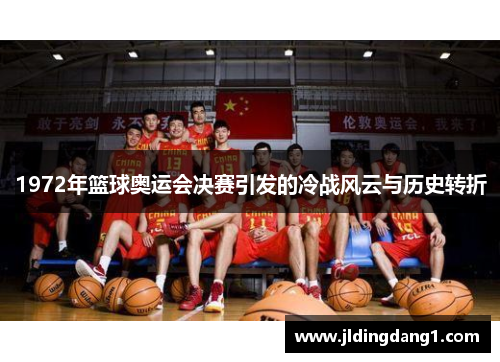 1972年篮球奥运会决赛引发的冷战风云与历史转折