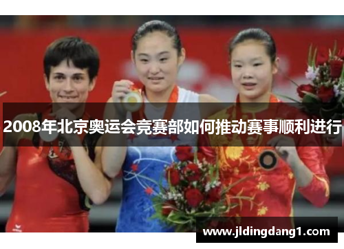 2008年北京奥运会竞赛部如何推动赛事顺利进行