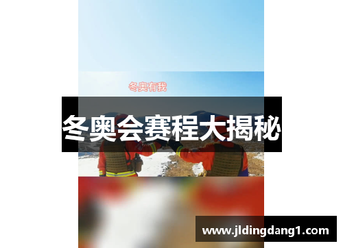 冬奥会赛程大揭秘