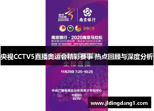 央视CCTV5直播奥运会精彩赛事 热点回顾与深度分析